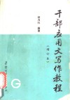 干部应用文写作教程 封面
