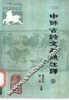 中师古诗文对照注译  下 封面