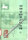 中师古诗文对照注译  上 封面