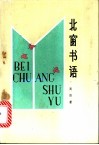 北窗书语 封面
