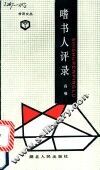 嗜书人评录 封面