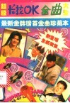 超级卡拉OK金曲大全 最新金牌榜首金曲珍藏本 封面