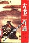 古书三月通 封面