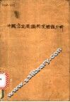 中国学生英语典型错误分析 电子书封面