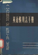 英语惯用法手册 封面