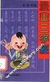 漫画三字经 封面