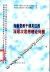 当前党政干部关注的深层次思想理论问题 封面