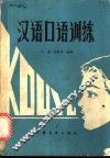 汉语口语训练 封面
