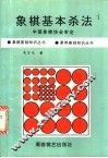 象棋基本杀法 封面