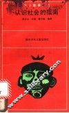 认识社会的指南 封面