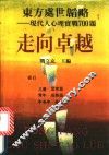 东方处世韬略  现代人心理实战700题  走向卓越 封面