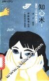 知心术  面对上中学的孩子 封面