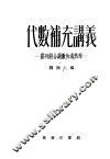 代数补充讲义  排列组合级数和或然率 封面