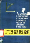 三角函数对数无表运算法浅解 封面