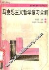 马克思主义哲学复习全解 封面