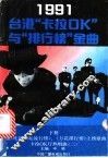 1991台港“卡拉OK”与“排行榜”金曲  下 封面