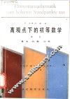 高观点下的初等数学  第1卷  算术  代数  分析 封面