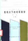 高观点下的初等数学  第2卷  几何 封面