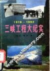 三峡工程大纪实  1919-1992 封面