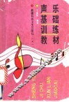 声乐基础训练教材 封面