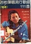 吉他弹唱流行歌曲111首  简谱法 封面