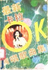 最新卡拉OK演唱歌曲集 封面