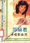 邓丽君演唱歌曲选 封面