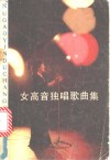 女高音独唱歌曲集 封面