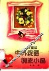 中外爱语精致小品  女士篇 封面