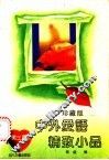 中外爱语精致小品  男士篇 封面