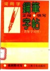 常用字钢笔正楷快写字帖  简繁字对照 封面