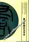 篆书的辨识与写法 封面