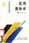 实用竞争术 封面