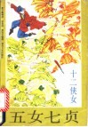 五女七贞.十二侠女 封面