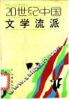 20世纪中国文学流派 封面