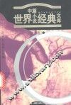 世界中篇小说经典文库  欧洲卷  上 封面