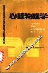 心理物理学 封面
