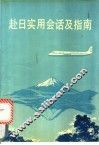 赴日实用会话及指南 封面