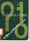 基础日语练习与测验  上 封面