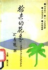 拾来的花季  大特区中学生抒情诗赏析 封面