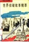 世界侦破故事精萃 封面