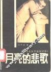 月亮的悲歌  肇北女子监狱纪实 封面