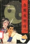 血溅夜明珠  上 封面