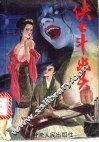 侠士斗幽灵  上 电子书封面
