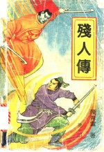 残人传 封面