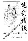绝剑情侠  上 封面
