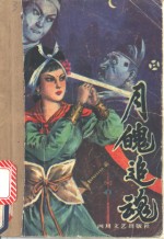 月魄追魂 封面