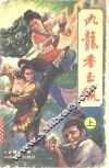 九龙香玉佩  上 封面