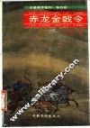 赤龙金戟令 封面
