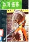 体育摄影 封面